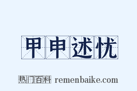 甲申述忧是什么意思的图片